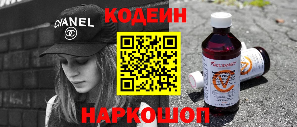 Codein напиток Lean (лин) Дедовск